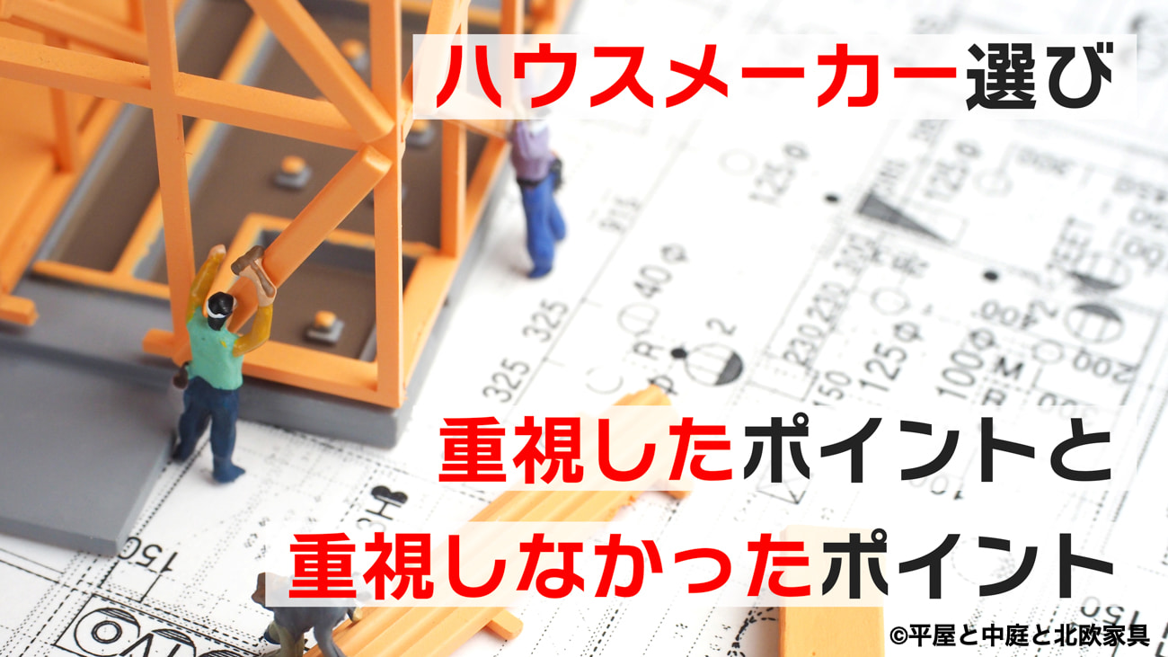 【ハウスメーカー選び】重視したポイントと比較しなかったポイント