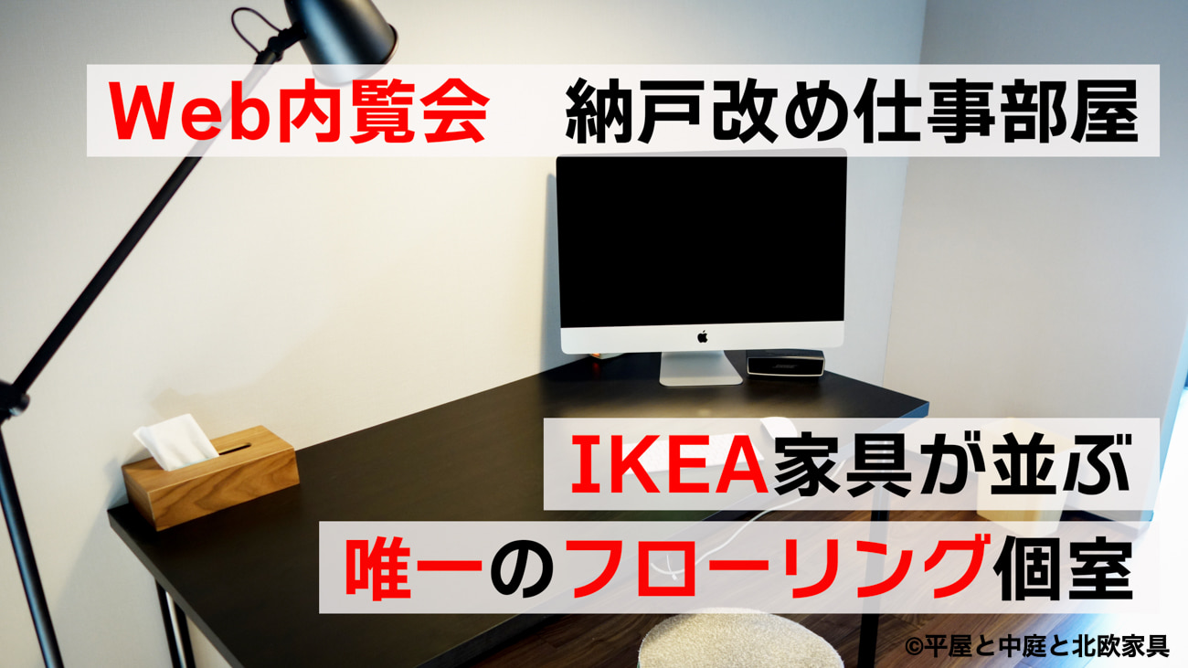 Web内覧会　納戸改め仕事部屋　IKEA家具が並ぶ唯一のフローリング個室