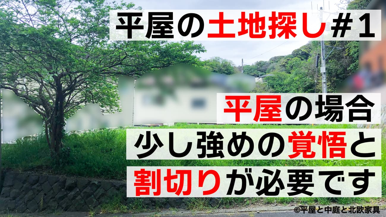 平屋の土地探し#１ 平屋の場合、少し強めの覚悟と割切りが必要です