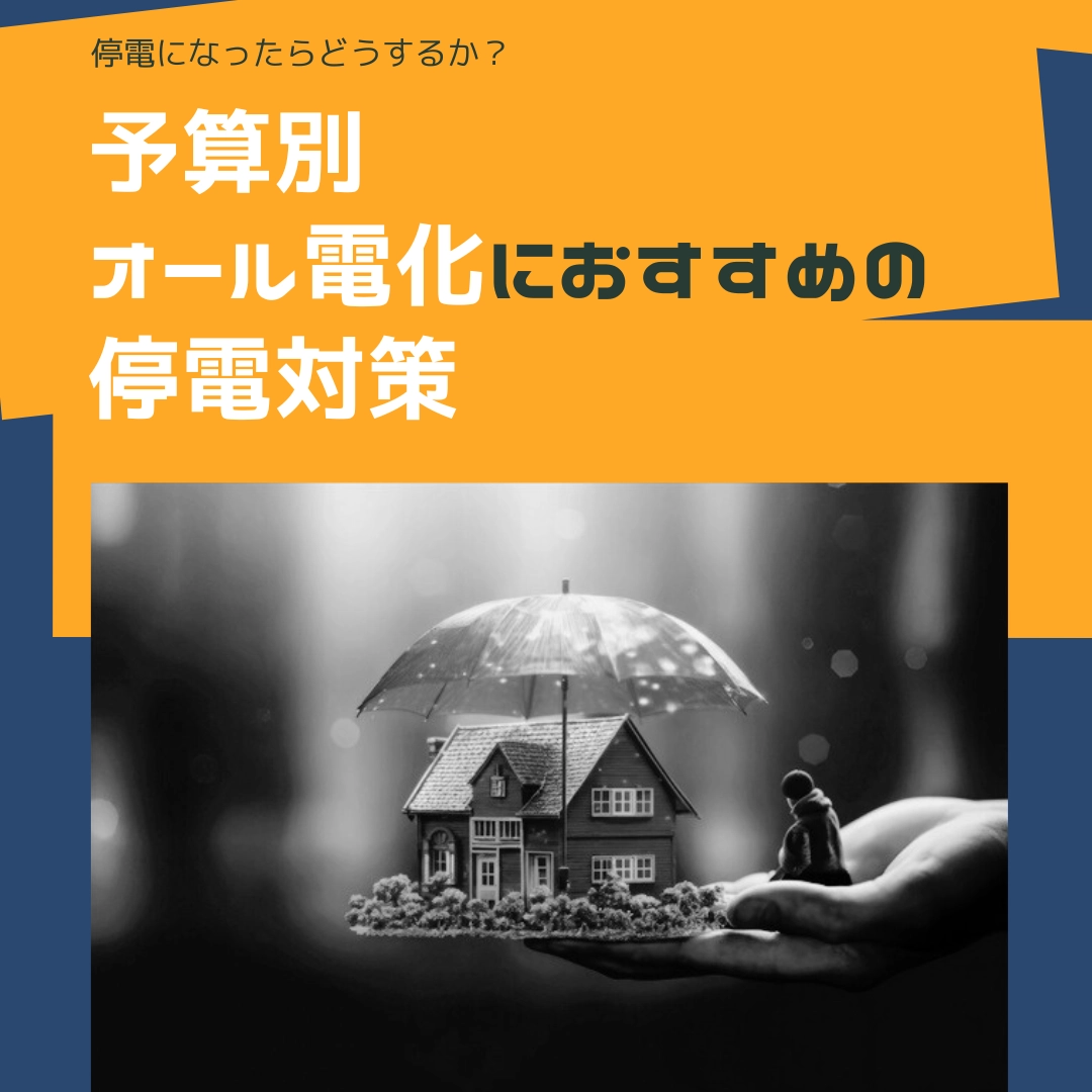 停電になったらどうするか？オール電化で特におすすめの予算別、停電対策