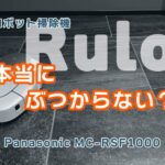 パナソニックのロボット掃除機「RULO」は本当にぶつからないのか？