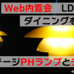 Web内覧会　LDK#７　ダイニンングを飾るビンテージPHランプとチェア