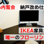 Web内覧会　納戸改め仕事部屋　IKEA家具が並ぶ唯一のフローリング個室