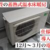 蓄熱式床暖房のコスト