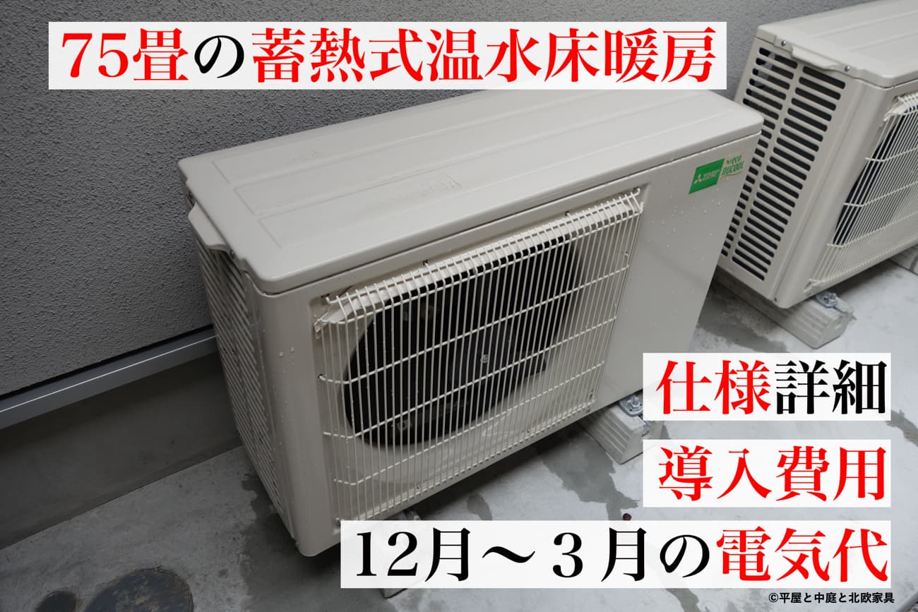 蓄熱式床暖房のコスト