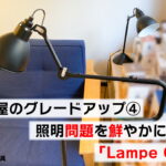 仕事部屋のグレードアップ④　照明問題を鮮やかに解決！「Lampe Gras 」