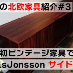 我が家の北欧家具紹介#３　人生初のビンテージ家具で事件！「Nils Jonsson サイドボード」