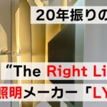 20年ぶりの復興、”the right light”を掲げる北欧照明メーカー「LYFA」