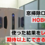 窓掃除ロボットHOBOT 2S　ロボットで本当にきれいになるの？