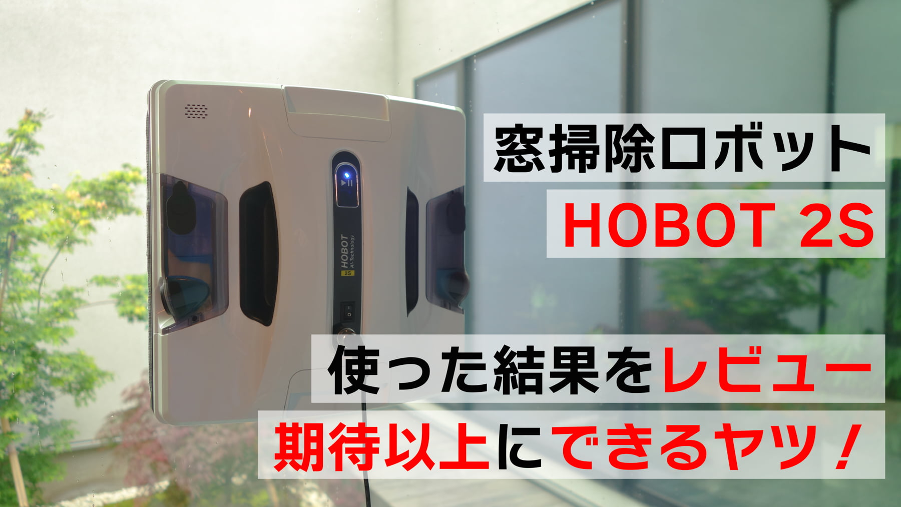 18900円 最大68％オフ！ HOBOT-2S 自動窓掃除ロボット