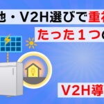 V2H導入＃３　V2H・蓄電池選びで重視した、たった１つのポイント
