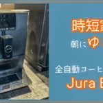 時短家電で朝にゆとりを！全自動コーヒーマシンJura ENA4