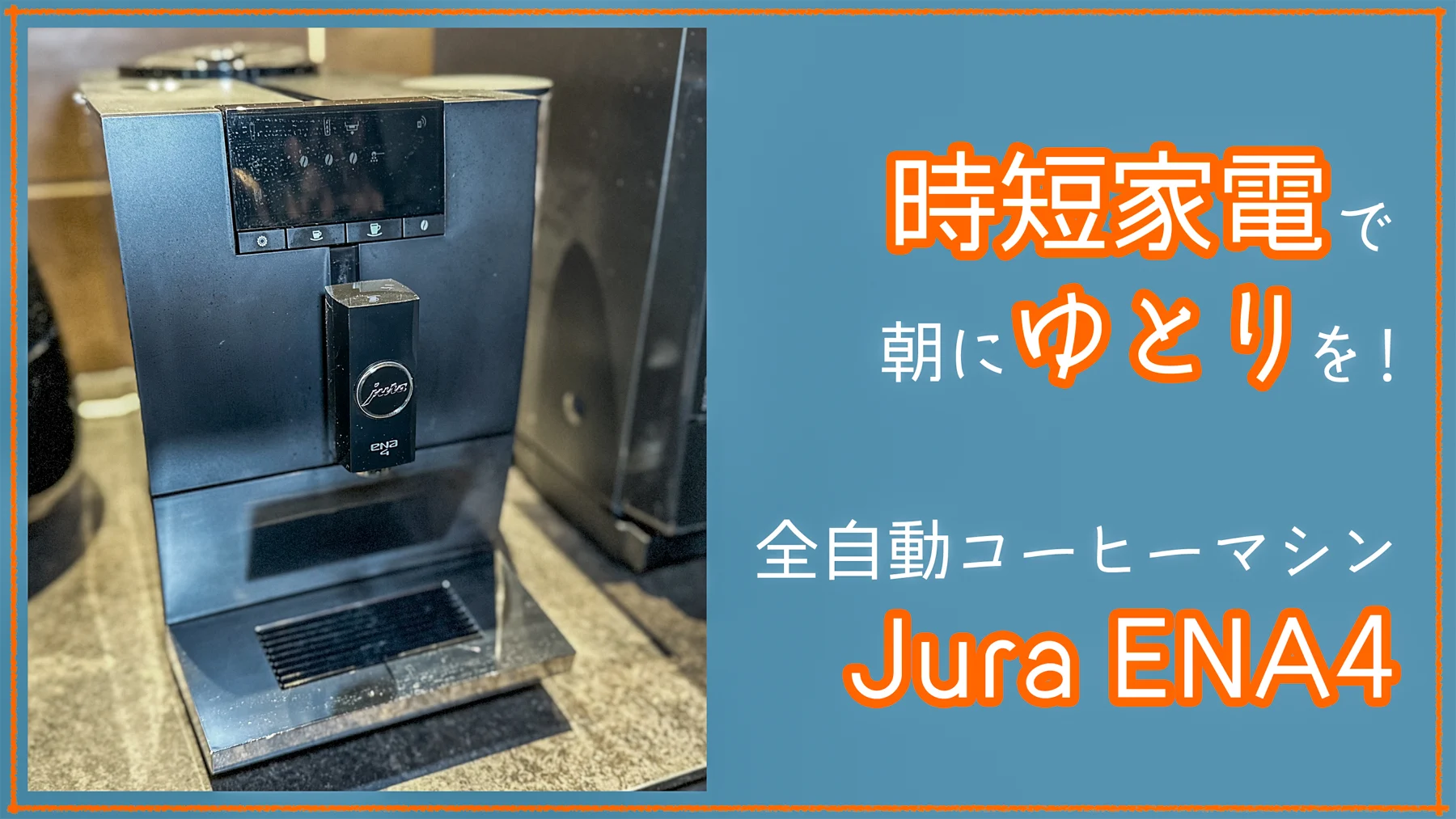 6周年記念イベントが JURA 全自動コーヒーマシン ENA4ブラック