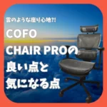 雲のような座り心地?!「COFO Chair Pro」の良い点・気になる点