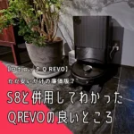 【ロボロック Q Revo】安い廉価版？S8と併用してわかったQ Revoの良いところ